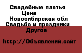 Свадебные платья › Цена ­ 3 000 - Новосибирская обл. Свадьба и праздники » Другое   